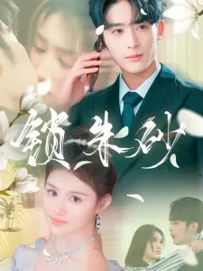 锁朱砂在线观看