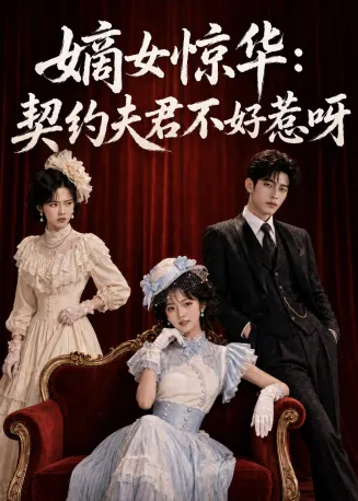 嫡女惊华：契约夫君不好惹呀