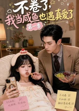 不卷了，我当咸鱼也遇真爱了第一季在线观看