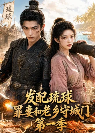 发配琉球，罪妻和老乡守城门
