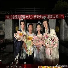 亲爱的厨神大人在线观看