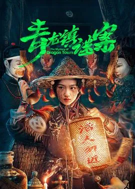 青龙镇谜案在线观看