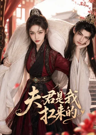 夫君是我扛来的封面