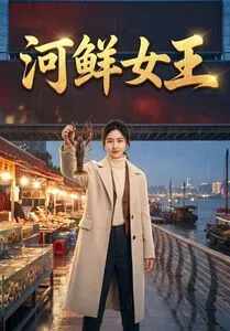 河鲜女王封面