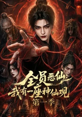 全员恶仙：我有一座种仙观第一季封面