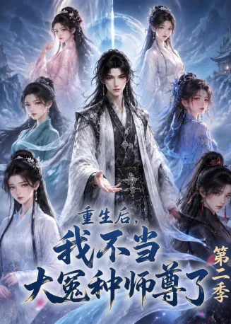 重生后，我不当大冤种师尊了第二季封面