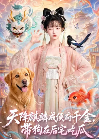 天降麒麟成侯府千金，带狗在后宅吃瓜封面