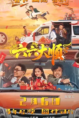 六六大顺在线观看