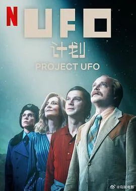 UFO计划在线观看