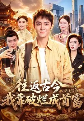 往返古今,我靠破烂成首富