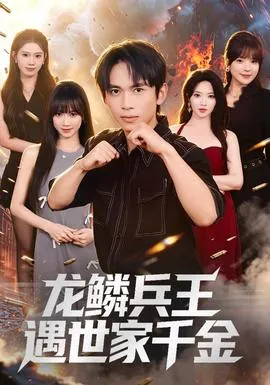 龙鳞兵王遇世家千金