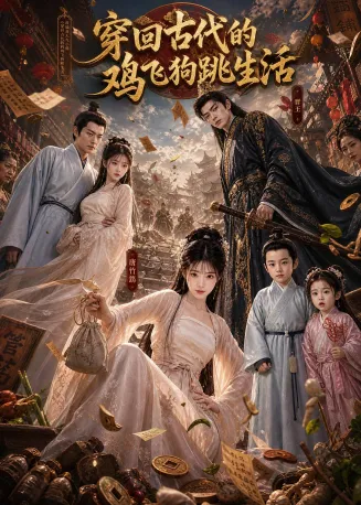 穿回古代的鸡飞狗跳生活在线观看