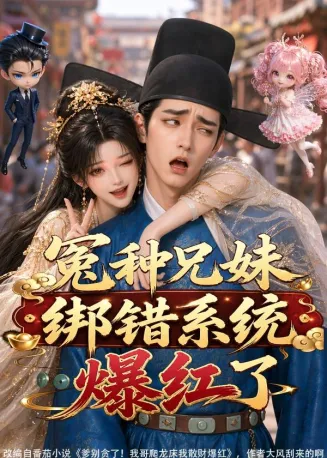 冤种兄妹绑错系统爆红了在线观看