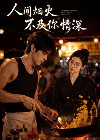 人间烟火不及你情深