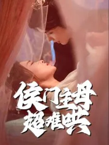 侯门主母超难哄在线观看