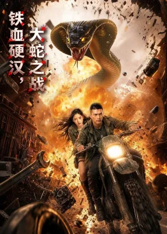 铁血硬汉，大蛇之战封面