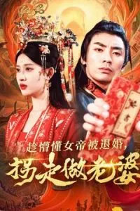 趁懵懂女帝被退婚，拐走做老婆在线观看