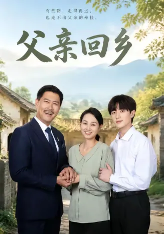 父亲回乡在线观看