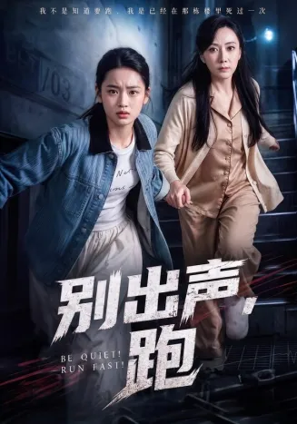 别出声,跑在线观看