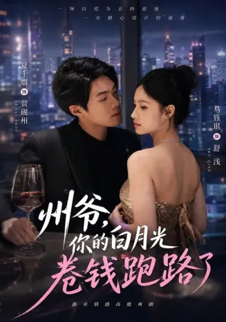 州爷，你的白月光卷钱跑路了