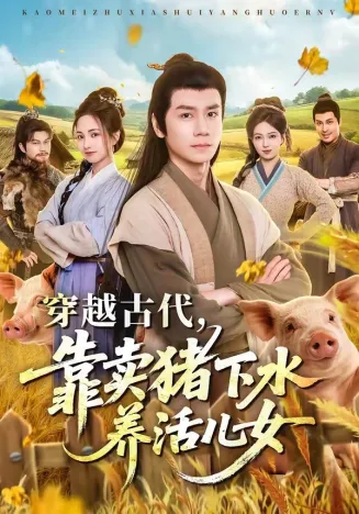 穿越古代，靠卖猪下水养活儿女在线观看