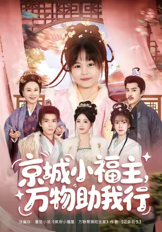 京城小福主，万物助我行在线观看