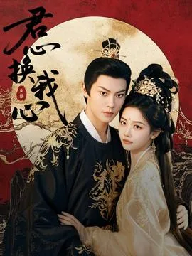 君心换我心