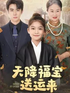 天降福宝送运来在线观看