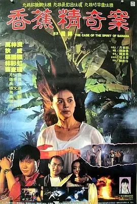 香蕉精奇案[电影解说]