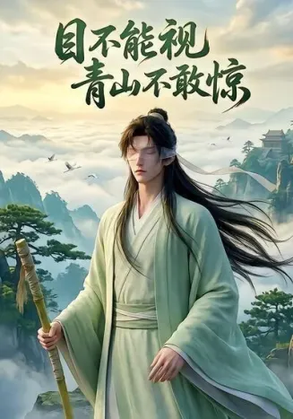 目不能视,青山不敢惊