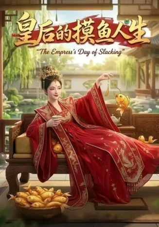皇后的摸鱼人生