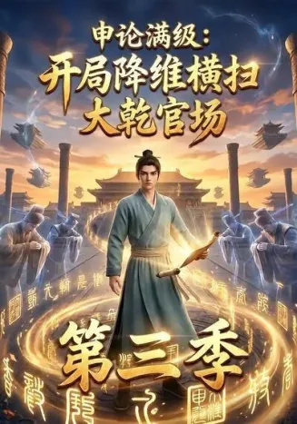 申论满级:开局降维横扫大乾官场第三季封面