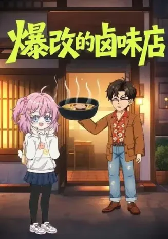 爆改的卤味店