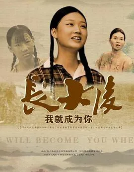 长大后,我就成为你