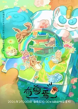 有兽焉第五季在线观看