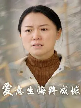 爱意生悔终成憾在线观看