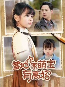 爹地你家萌宝有高招在线观看