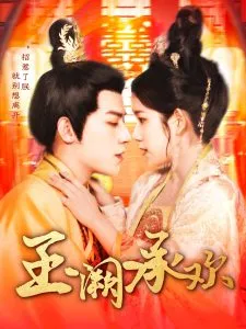 玉阙承欢在线观看
