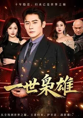 一世枭雄在线观看
