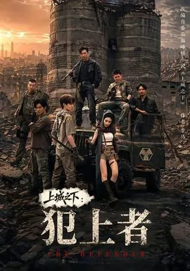 上城之下：犯上者在线观看
