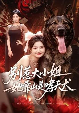 别惹大小姐，她靠山是哮天犬在线观看