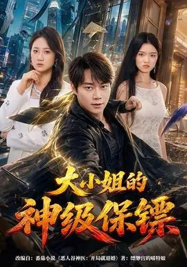 大小姐的神级保镖在线观看