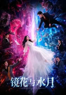 镜花与水月