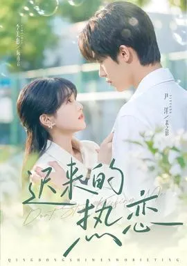 迟来的热恋