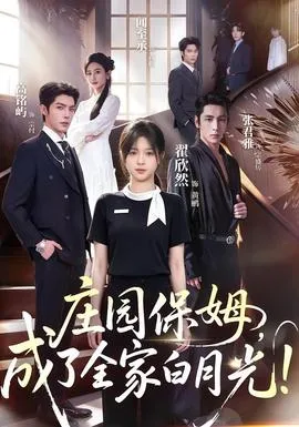 庄园保姆,成了全家白月光在线观看