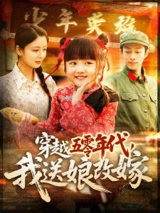 穿越五零年代，我送娘改嫁在线观看