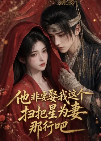 他非要娶我这个扫把星为妻那行吧在线观看
