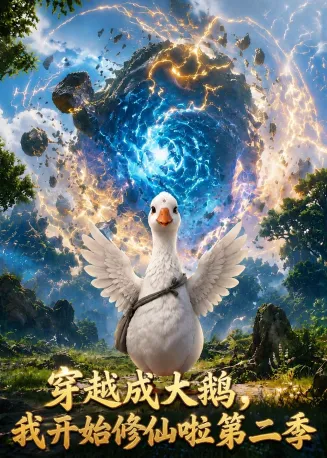 穿越大鹅,我开始修仙啦第二季