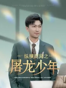 纵横商海之屠龙少年在线观看