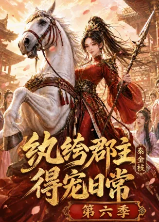 纨绔郡主得宠日常：秦金枝第六季